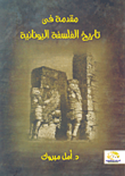 غلاف كتاب مقدمة فى تاريخ الفلسفة اليونانية