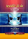 غلاف كتاب عقد نقل التكنولوجيا فقها وقضاء