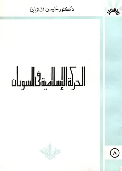 غلاف كتاب الحركة الإسلامية في السودان