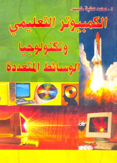 غلاف كتاب الكمبيوتر التعليمي وتكنولوجيا الوسائط المتعددة