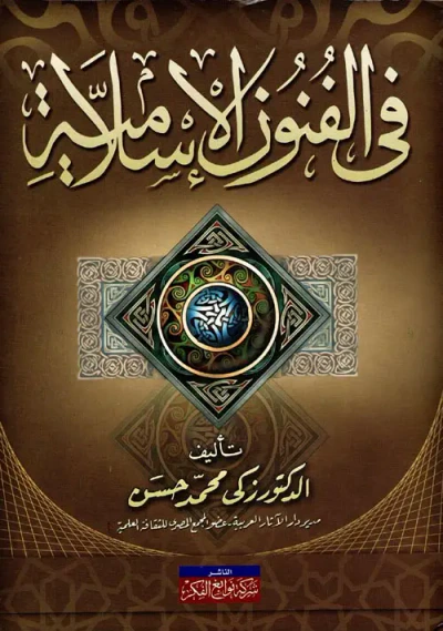 غلاف كتاب في الفنون الإسلامية