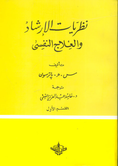 غلاف كتاب نظريات الإرشاد والعلاج النفسى "القسم الأول"