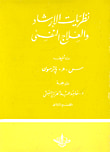غلاف كتاب نظريات الإرشاد والعلاج النفسى "القسم الثانى"