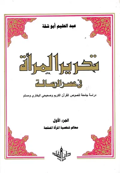 غلاف كتاب تحرير المرأة في عصر الرسالة  " دراسة جامعة لنصوص القرآن الكريم وصحيحي البخاري ومسلم "