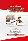 غلاف كتاب الإعتراض على الحكم الغيابي " دراسة تحليلية تطبيقية مقارنة "