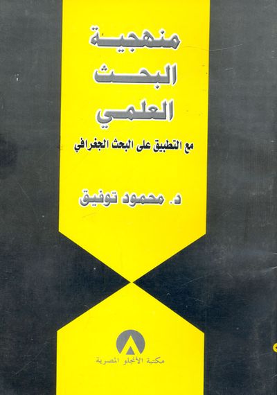 غلاف كتاب منهجية البحث العملي "مع التطبيق على البحث الجغرافي"