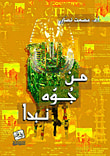 غلاف كتاب من جوه نبدأ