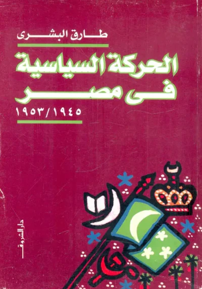 غلاف كتاب الحركة السياسية في مصر" 1945/1953 "