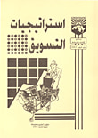 غلاف كتاب إستراتيجيات التسويق
