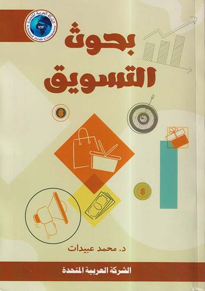 غلاف كتاب بحوث التسويق