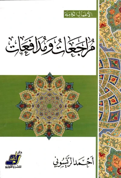 غلاف كتاب مراجعات ومدافعات