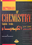 غلاف كتاب قاموس الكيمياء (انجليزي عربي)