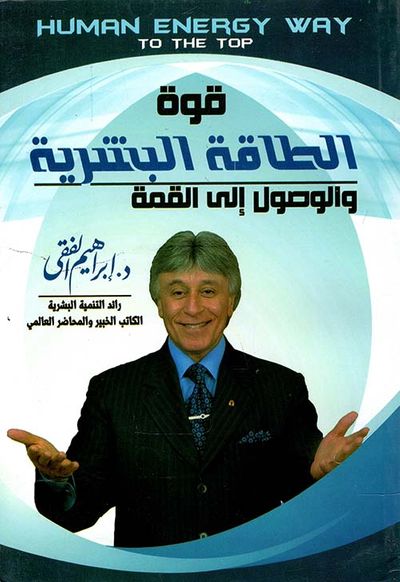 غلاف كتاب قوة الطاقة البشرية والوصول إلى القمة