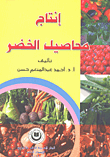 غلاف كتاب إنتاج محاصيل الخضر