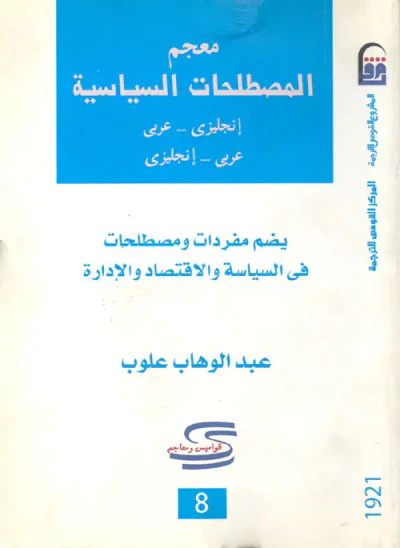 غلاف كتاب معجم المصطلحات السياسية " يضم مفردات ومصطلحات في السياسة والاقتصاد والإدارة  "