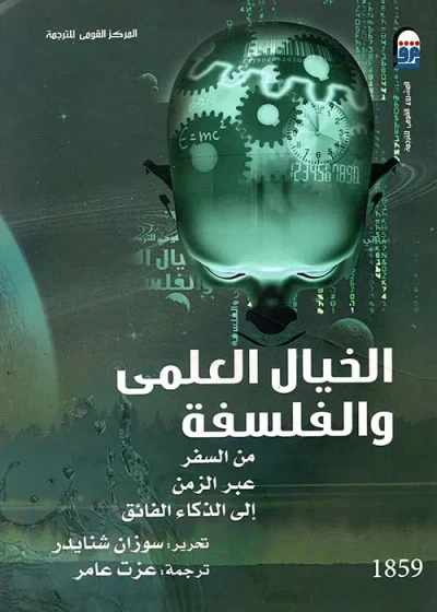 غلاف كتاب الخيال العلمي والفلسفة من السفر عبر الزمن إلى الذكاء الفائق