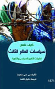 غلاف كتاب كيف نفهم سياسات العالم الثالث " نظريات التغيير السياسي والتنمية "