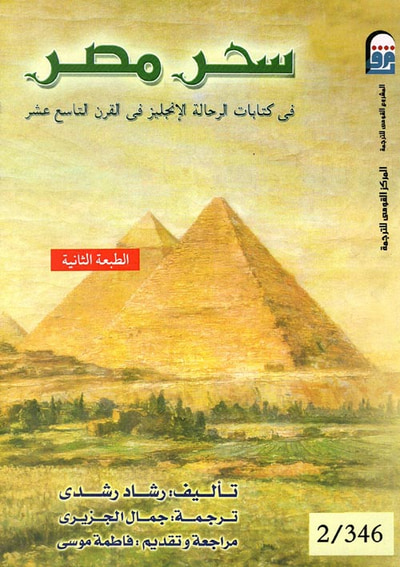 غلاف كتاب سحر مصر "فى كتابات الرحالة الانجليز فى القرن التاسع عشر"