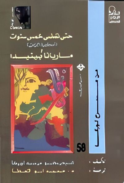 غلاف كتاب حتى تمضي خمس سنوات ؛  أسطورة الزمن ومارانا بينيدا