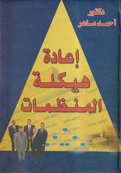 غلاف كتاب إعادة هيكلة المنظمات