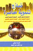 غلاف كتاب نماذج تنموية معاصرة