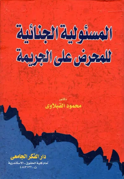 غلاف كتاب المسئولية الجنائية للمحرض على الجريمة