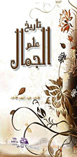 غلاف كتاب تاريخ علم الجمال