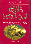 غلاف كتاب تاريخ العرب القديم "إبراهيم عليه السلام إلى ظهور الإسلام"