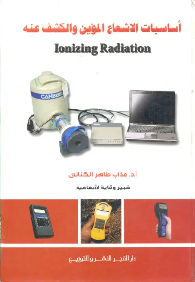 غلاف كتاب اساسيات الإشعاع المؤين والكشف عنه