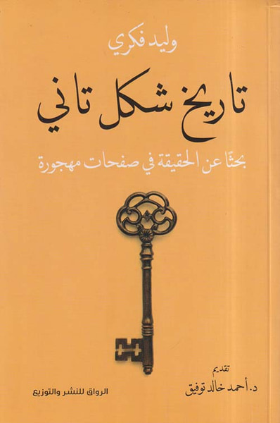 غلاف كتاب تاريخ شكل تاني ؛ بحثاً عن الحقيقة في صفحات مهجورة
