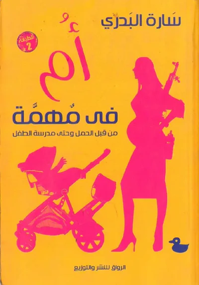 غلاف كتاب أم في مهمة ؛ من قبل الحمل وحتى مدرسة الطفل