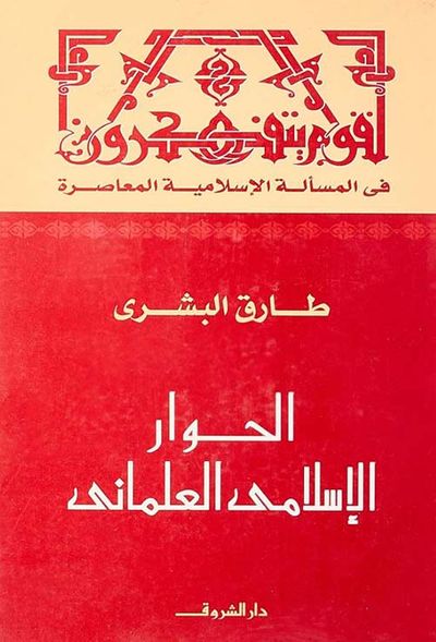 غلاف كتاب الحوار الإسلامي العلماني ؛ في المسألة الإسلامية المعاصرة