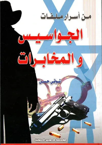 غلاف كتاب من أسرار ملفات الجواسيس و المخابرات