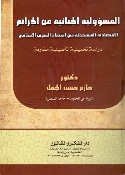 غلاف كتاب المسئولية الجنائية عن الجرائم الاقتصادية المستحدثة في اقتصاد السوق الاسلامي " دراسة تحليلية تاصيلية مقارنة "