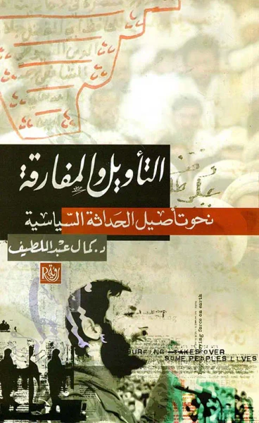 غلاف كتاب التآويل والمفارقة "نحو تأصيل الحداثة السياسية"