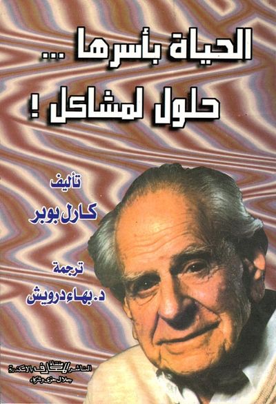 غلاف كتاب الحياة بأسرها "حلول لمشاكل"