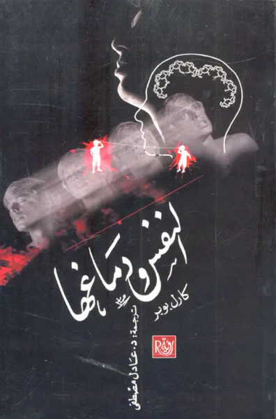 غلاف كتاب النفس ودماغها