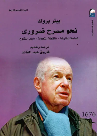 غلاف كتاب نحو مسرح ضروري " المساحة الفارغة - النقطة المتحولة - الباب المفتوح "