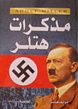 غلاف كتاب مذكرات هتلر