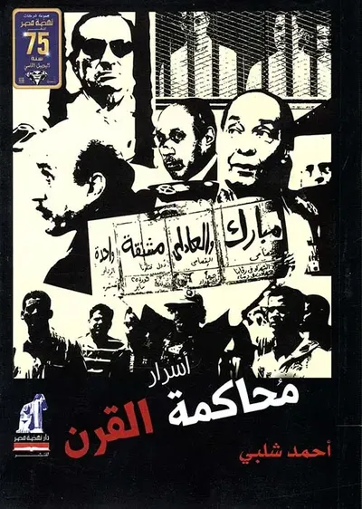 غلاف كتاب أسرار محاكمة القرن