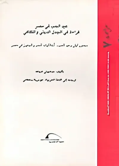 غلاف كتاب عيد الحب في مصر.. قراءة في الجدل الديني والثقافي "مجنون ليلى وعيد الحب.. أخلاقيات الحب والجنون في مصر"