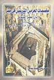 غلاف كتاب مخصصات الحرمين الشريفين فى مصر إبان العصر العثمانى فى الفترة من 923- 1220هـ/ 1517- 1805م