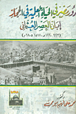 غلاف كتاب دور مصر في الحياة العلمية في الحجاز ؛ إبان العصر العثماني؛ 923- 1220هـ- 1517- 1805م