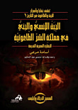 غلاف كتاب الجبت الأنسي والجني في مملكة الشر الطاغوتية " الحضارة المصرية القديمة "