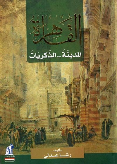 غلاف كتاب القاهرة " المدينة .. الذكريات "