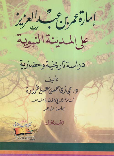 غلاف كتاب إمارة عمر بن عبد العزيز على المدينة النبوية ؛ دراسة تاريخية وحضارية