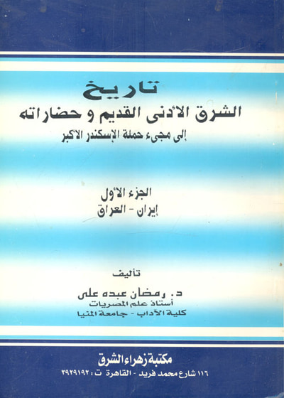 غلاف كتاب تاريخ الشرق الأدنى القديم وحضاراته إلى مجيء حملة الإسكندر الأكبر "الجزء الأول: إيران - العراق"