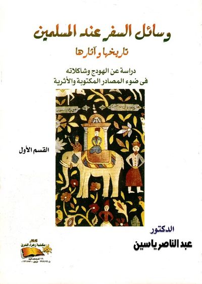 غلاف كتاب وسائل السفر عند المسلمين تاريخها وآثارها " دراسة عن الهودج وشاكلاته في ضوء المصادر المكتوبة والأثرية "