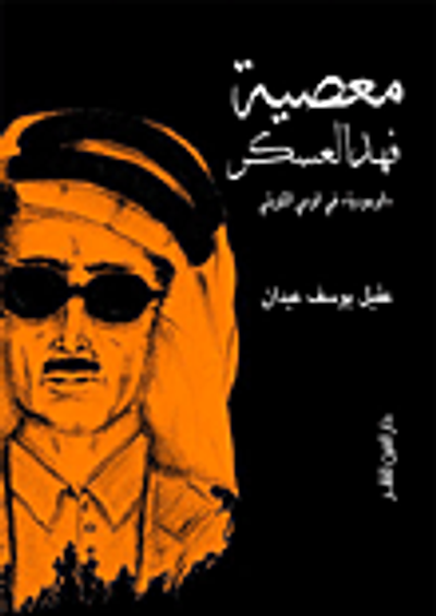 غلاف كتاب معصية فهد العسكر " الوجودية في الوعي الكويتي "