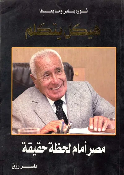 غلاف كتاب ثورة يناير ومابعدها " هيكل يتكلم " ثورة يناير وما بعدها " مصر أمام لحظة حقيقة "
